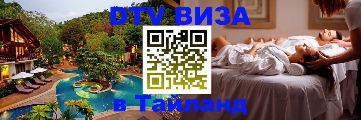 Оформить DTV визу в Тайланд Берн 