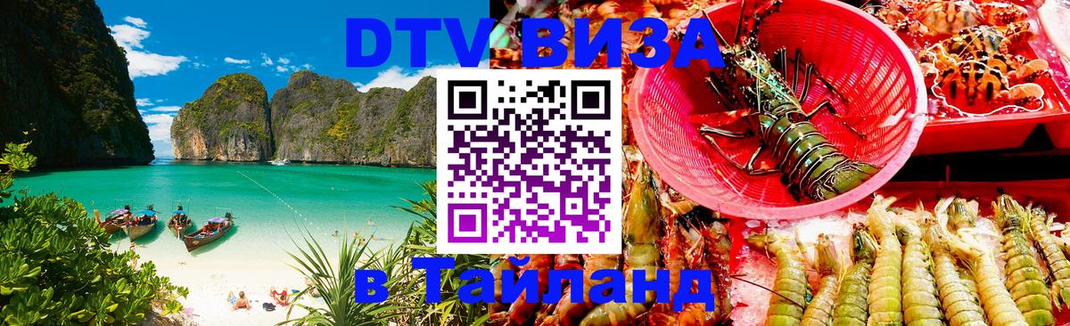 Visa ДТВ Тайланд помощь 